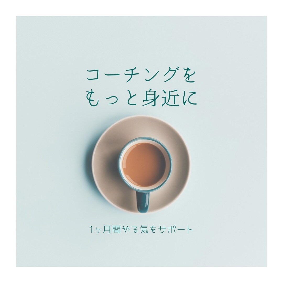 1ヶ月間コーチングであなたをサポートします 変わりたいけど変われない。本気でご自分と向き合いたい方向け。 イメージ1