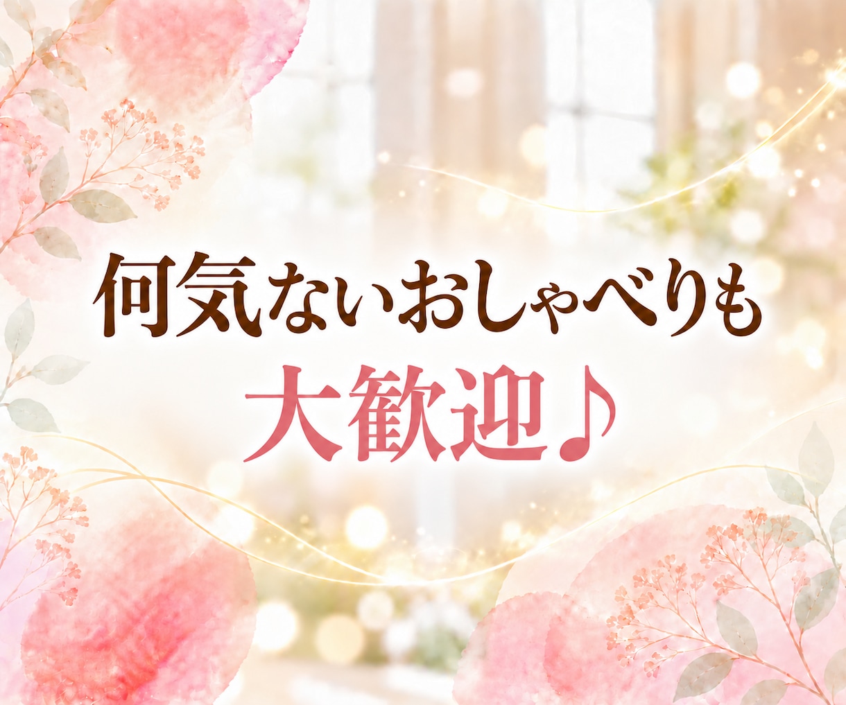 レイキヒーリングを送りながら✨お話をお聴きします 話していても沈黙でもOK♪お悩み、愚痴、怒り、不安、雑談も♡ イメージ7