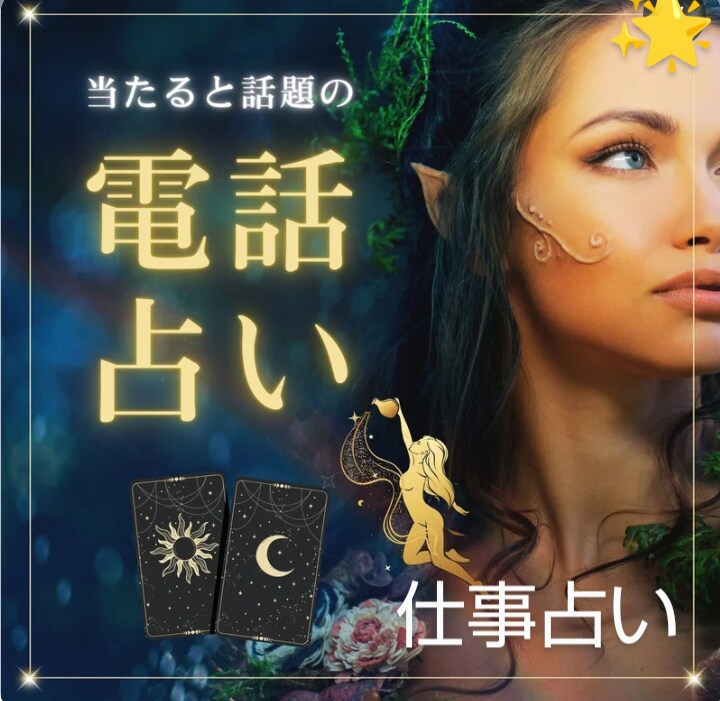 あなたの仕事運を霊感タロットで視ていきます お仕事の色んなお悩みや転職など、どんなことでもご相談下さい イメージ1