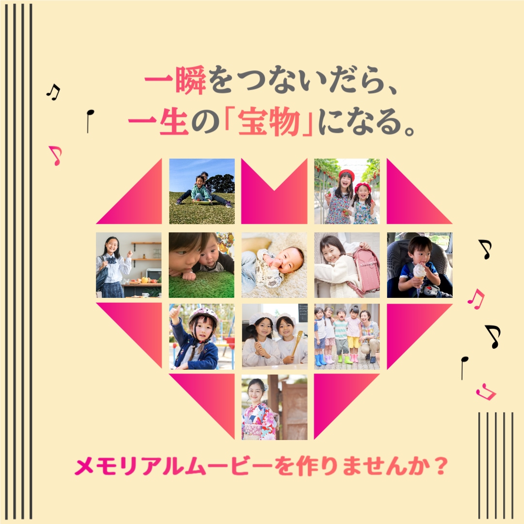 あなたの特別で大事な思い出を1つの動画にします 【一瞬を繋いだら、一生の「宝物」になる。】 イメージ1