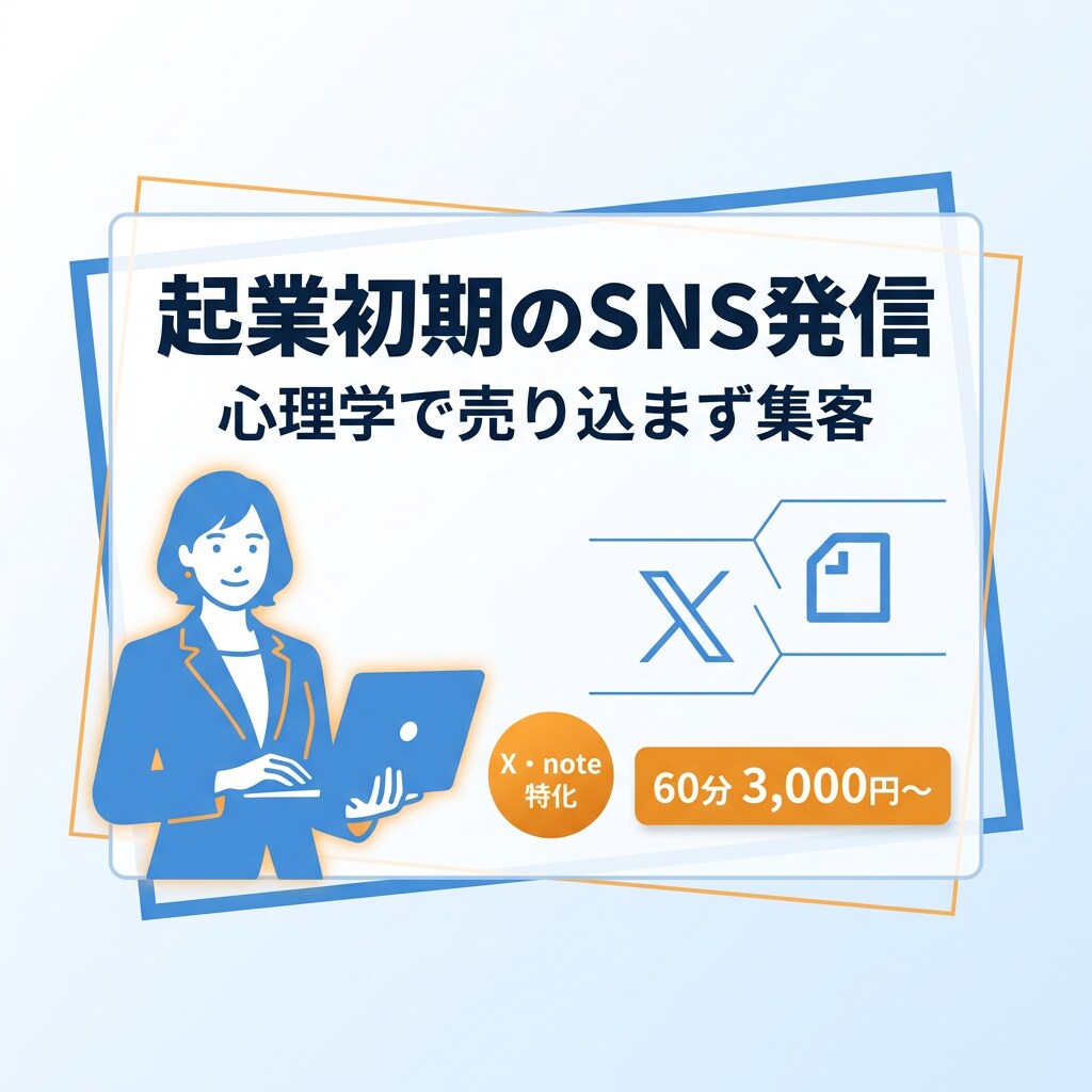 起業初期のSNS発信をゼロから整えます 心理学で売り込まず集客!初心者でも安心です イメージ1