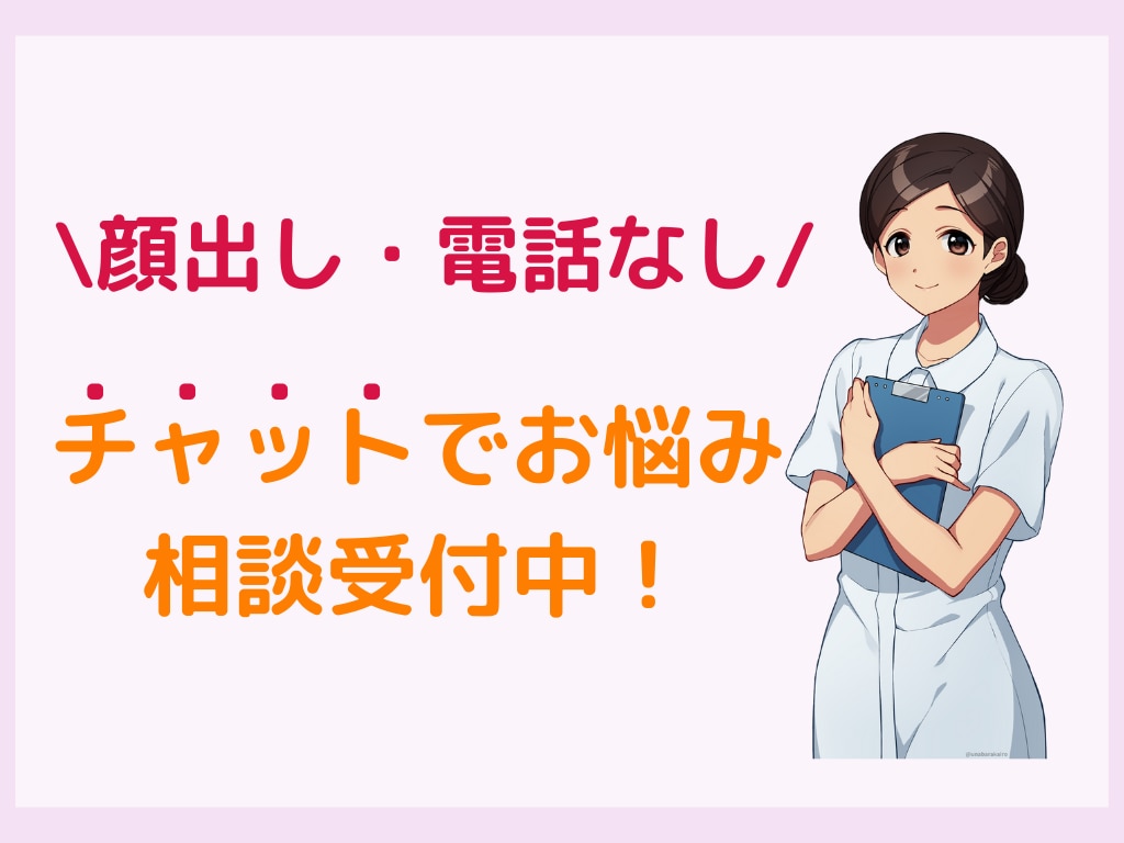 新人看護師さんの不安や悩みにチャットで寄り添います 【電話なし顔出し不要】チャットで3つ悩み相談をお受け致します イメージ1