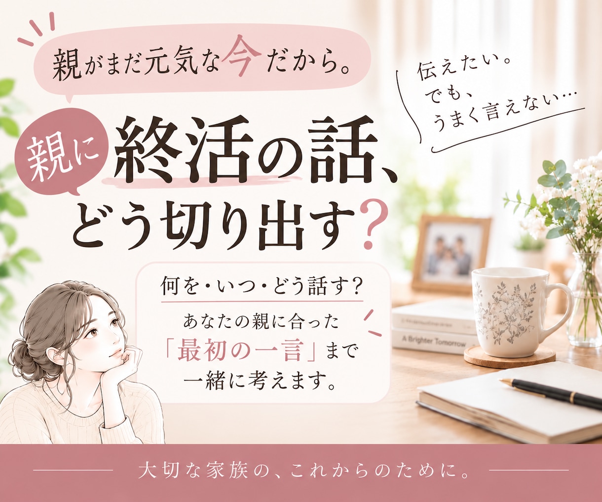 親に終活の話、どう切り出すか一緒に考えます 親が元気な今だから。何を・いつ・どう話すか一緒に整理します イメージ1