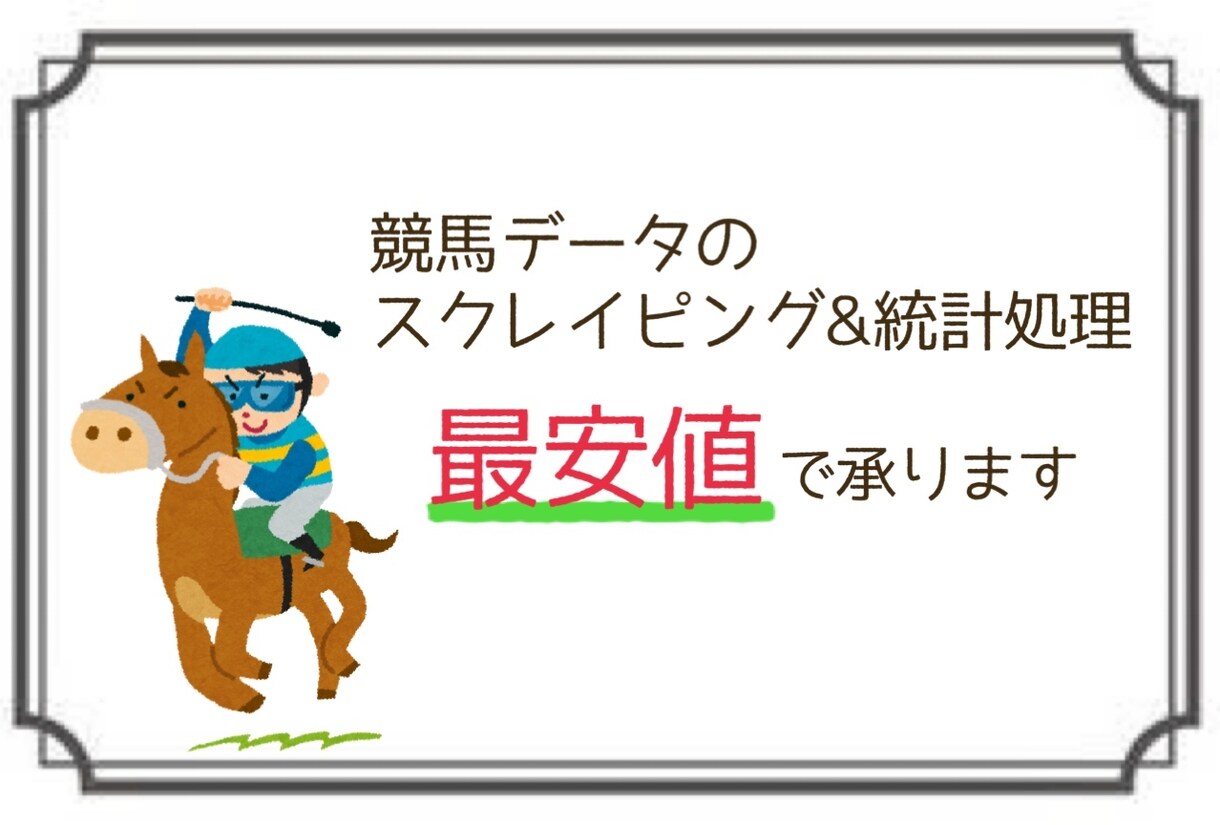競馬データをCSV形式にて納品・分析いたします 理系修士卒が最大過去30年分の重賞データを抽出・解析します イメージ1