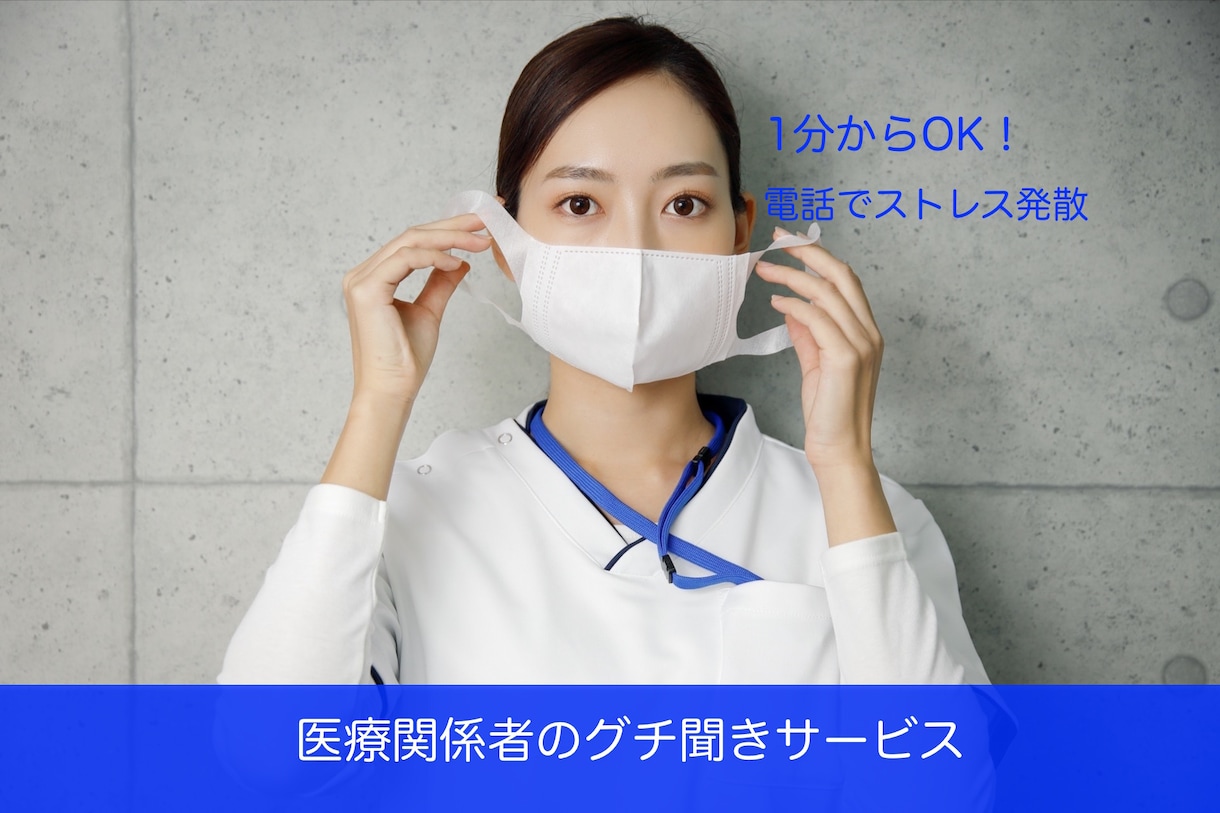 医療関係に従事されている方のグチを聞きます コロナ禍で溜まったストレスを発散 イメージ1