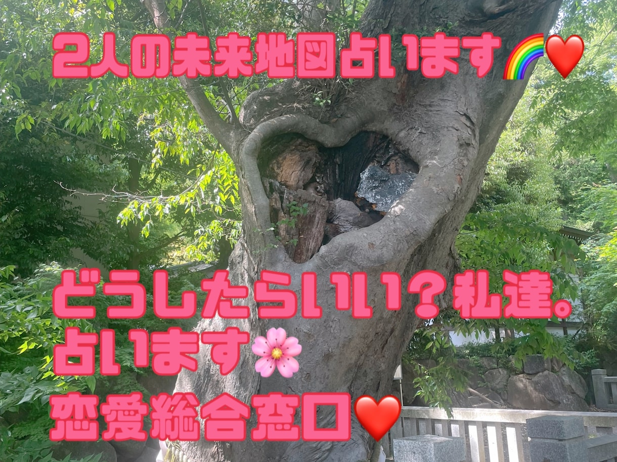 この後のお二人の未来地図占いします 迷ってもあの人が好き！そう思ってる方！深掘り鑑定致します！ イメージ1