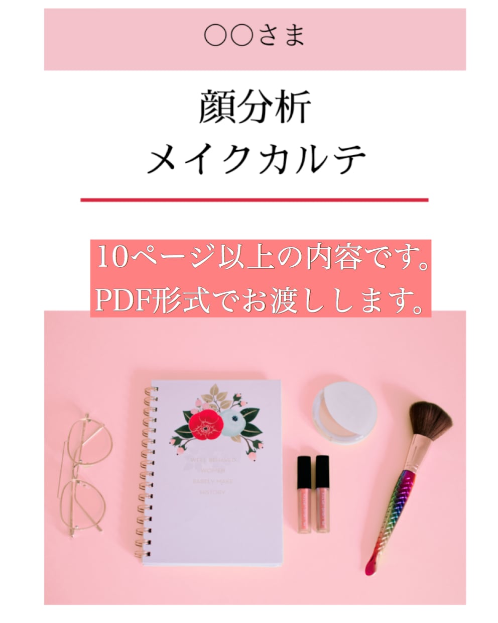 美容トレーナーが提案！似合うメイクレシピ作ります メイクにお悩みの方へ。やり方＋2週間のアフターフォロー付き！ イメージ2