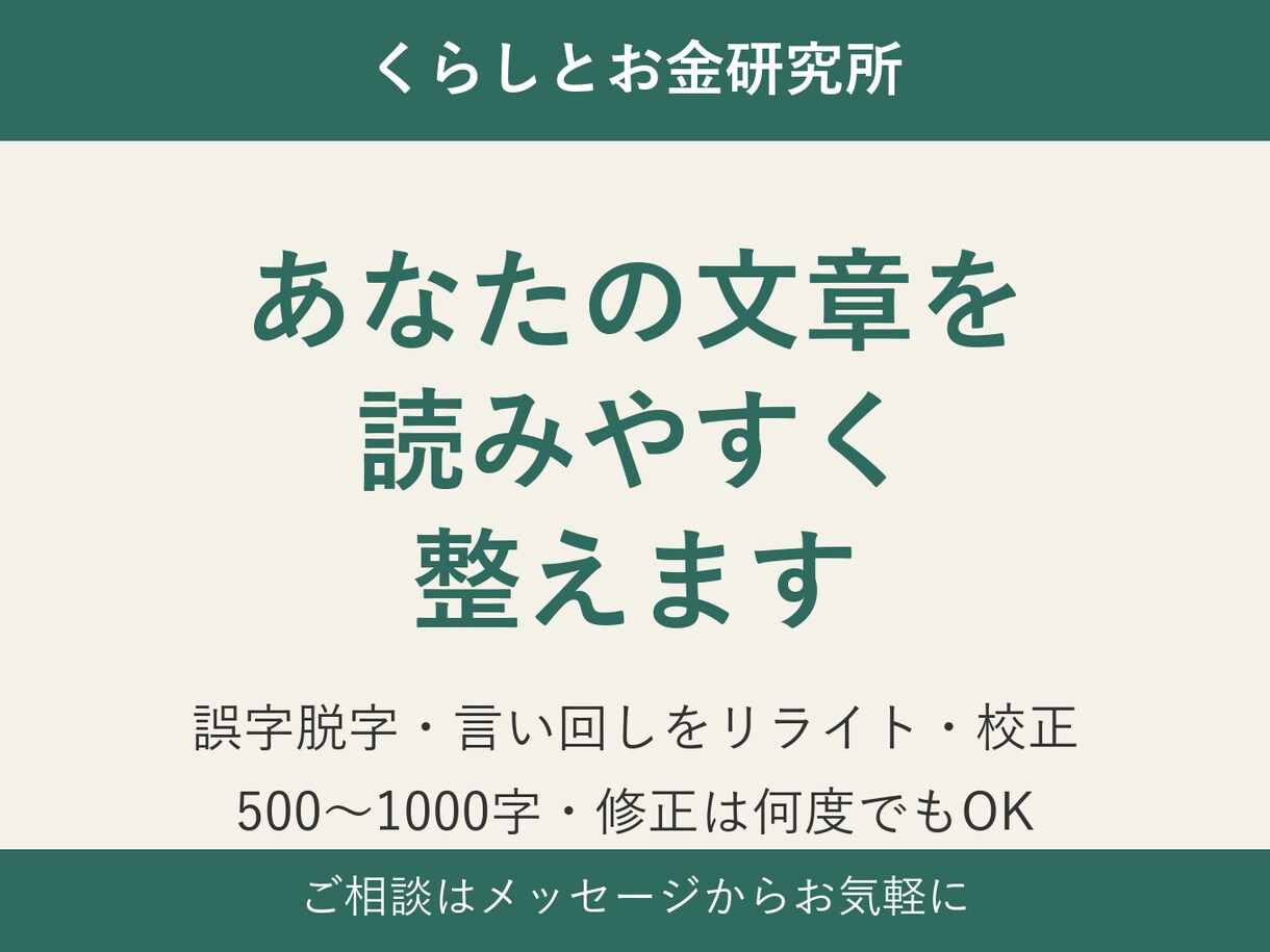 500〜1000字の文章をリライト・校正します 誤字脱字・読みやすさを整えます｜修正は何度でもOK イメージ1