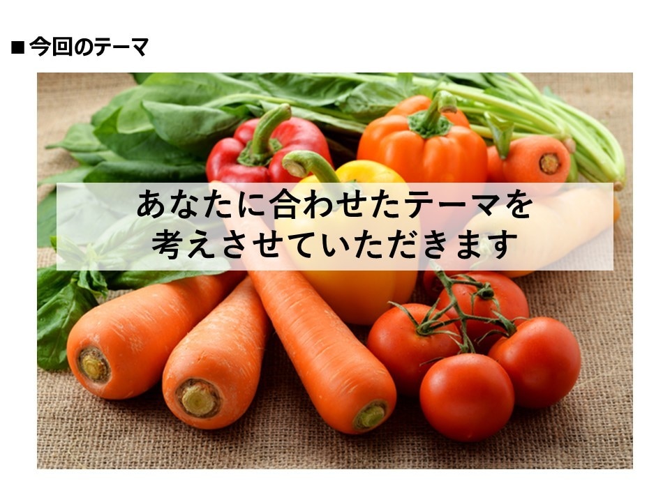 共働きの方向け★あなた専用の料理プランを作成します 食育コンサルタントがオーダーメイドで料理の知りたいを教えます イメージ3