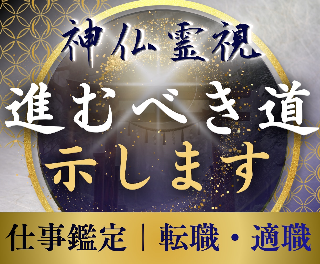 仕事運｜報われない原因を視抜き天職へ導きます 転職・適職・職場の人間関係｜報われない原因と進むべき道筋 イメージ1
