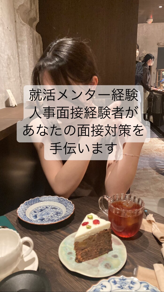 面接対策手伝います 就活メンター経験、人事面接経験者と面接対策しましょう！ イメージ1