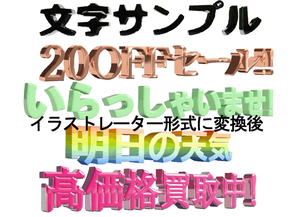 3D文字画像作成します POP、広告、動画などに映える透過文字! イメージ4
