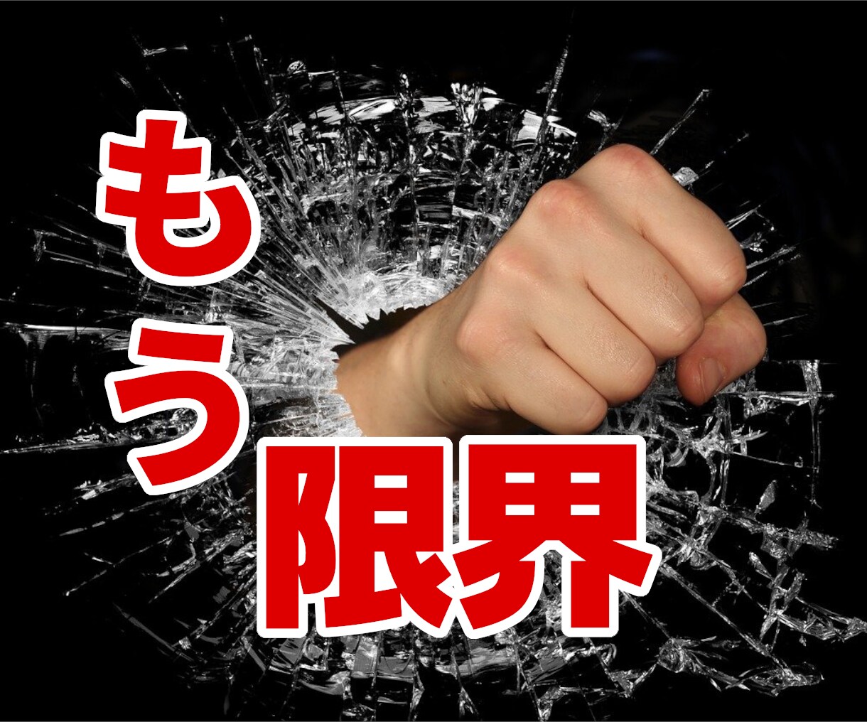 一粒も気持ちを分かってくれない旦那への愚痴聞きます イライラして寝付けない！明日へ持ち込まず寝る前にスッキリ！ イメージ2