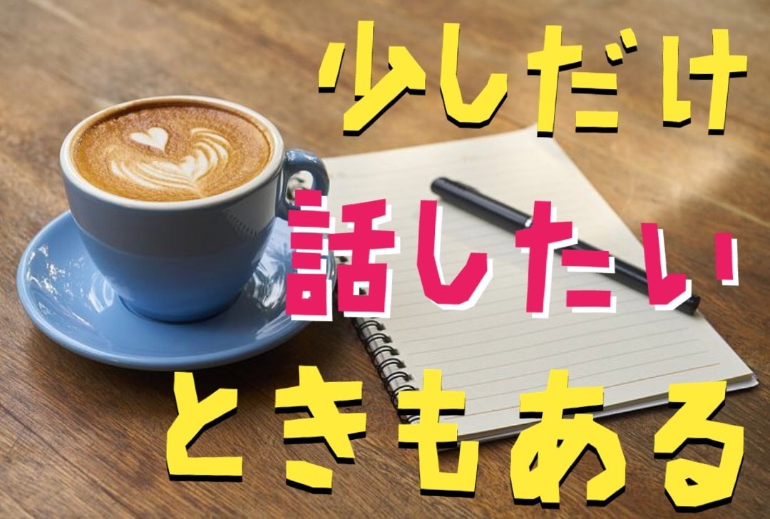 暇つぶし、なんとなくでもOK！話し相手になります (とくに何もないけど話したいときにどうぞ) イメージ1