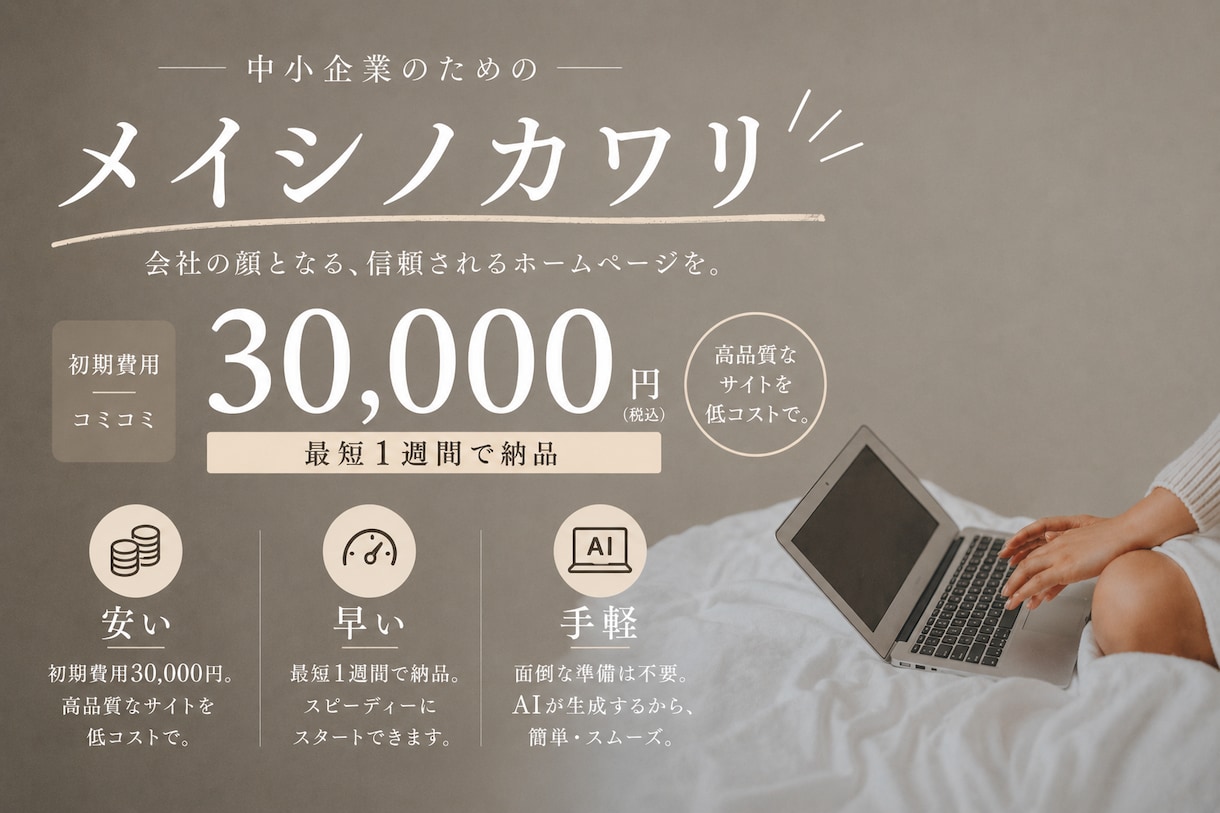 AI活用で激安かつ迅速でホームページをご提供します 名刺代わりの1ページ、最短1週間で。AI制作 イメージ1