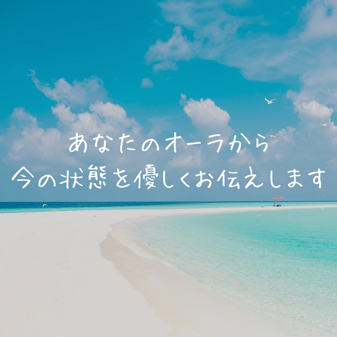 オーラや雰囲気から今のあなたをリーディングします 表情や雰囲気から感じ取ったことをお伝えし気づきをお届けします イメージ1