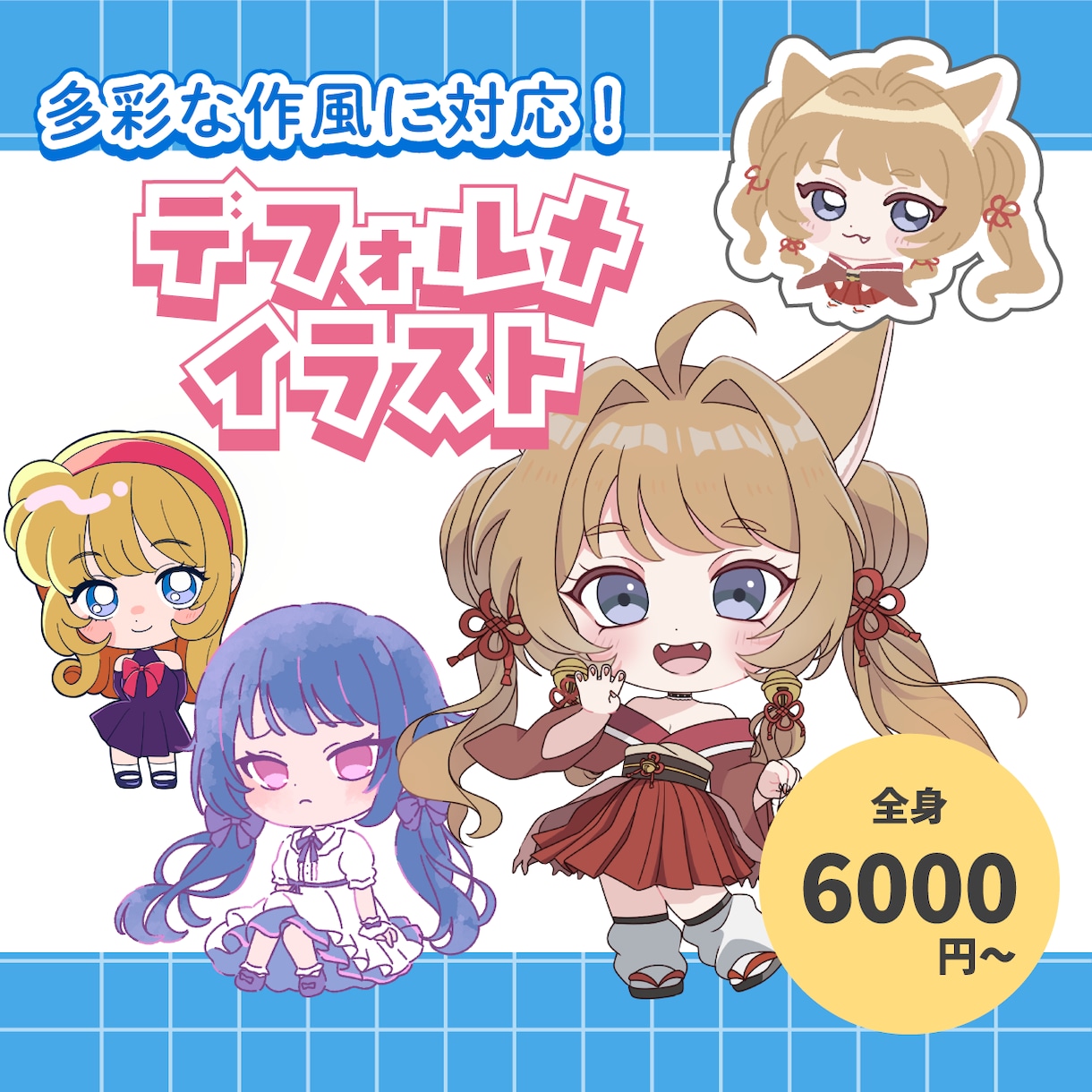 色々な作風でデフォルイラスト描きます グッズやスタンプなどに利用できるミニキャライラストです イメージ1