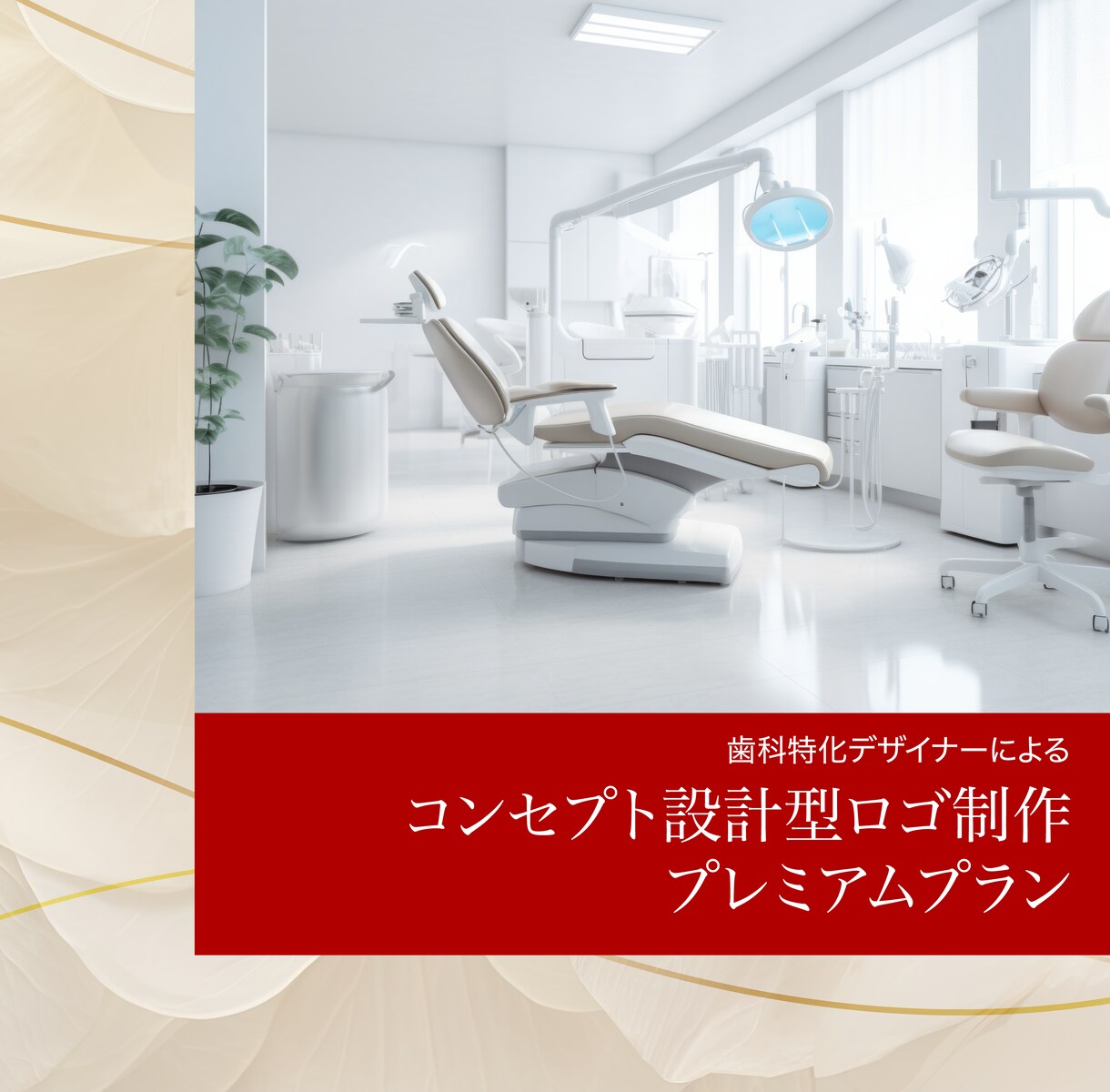 歯科専門｜コンセプトからロゴ制作します コンセプト設計型ロゴ制作プレミアムプラン イメージ1