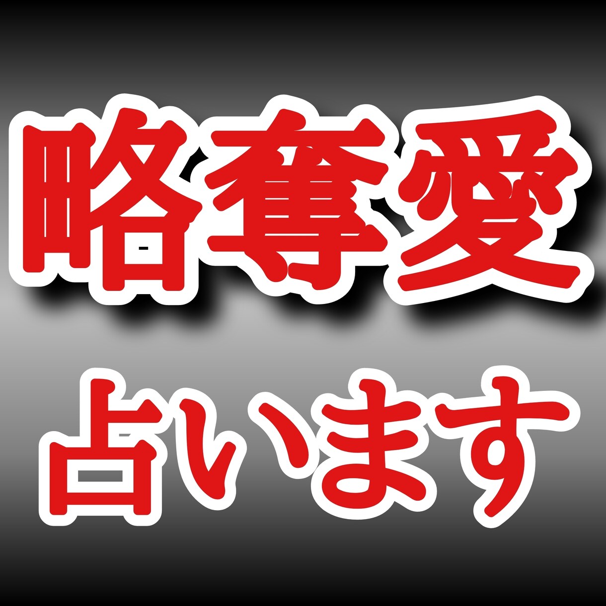 💬ココナラ｜略奪愛・不倫についてじっくりと神の声を届けます
               レア〜専業占い師〜  
                5.0…