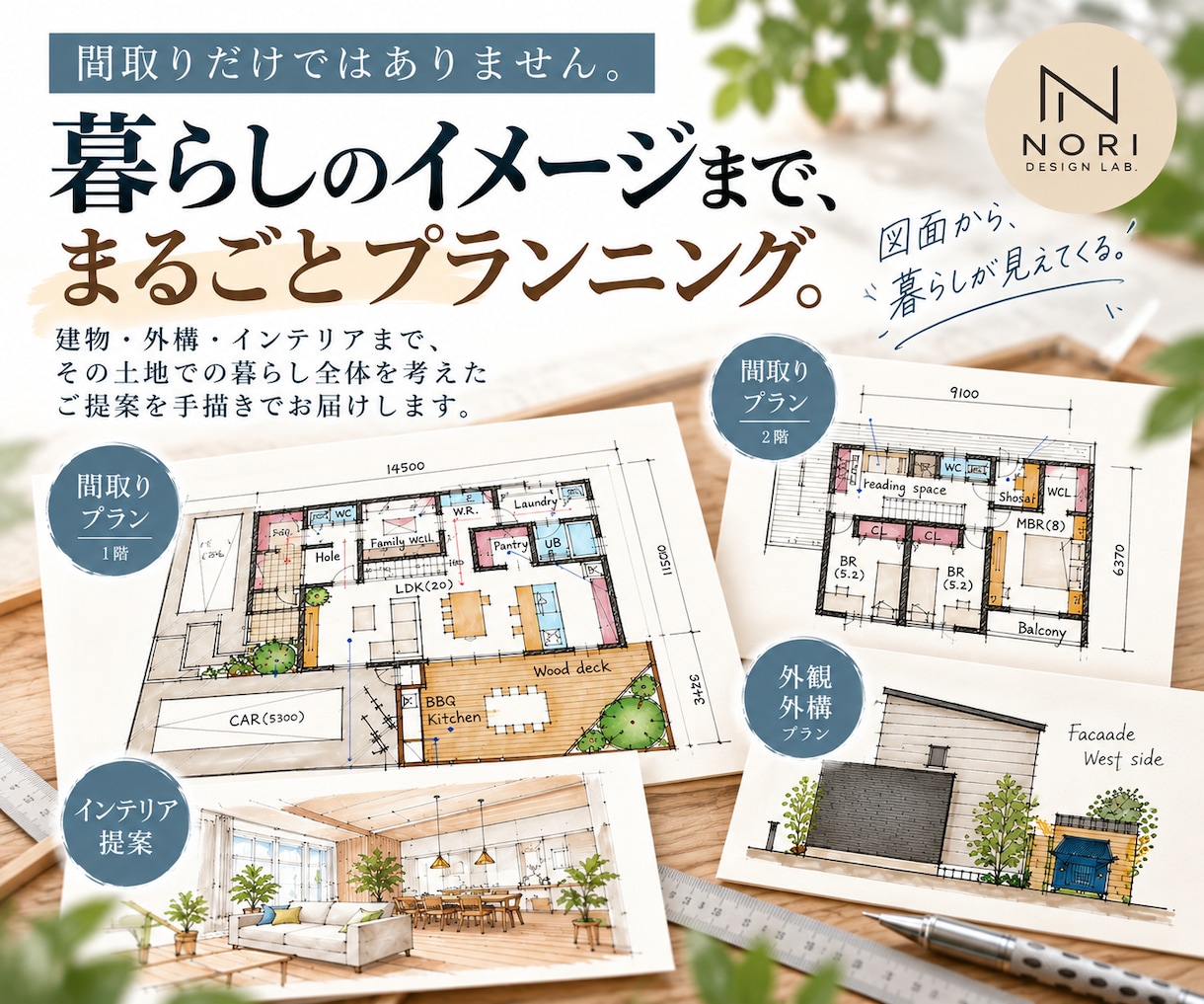 新築住宅の手描き間取プラン【3日以内】に提案します 間取り＋外構＋インテリアまで、暮らしをまるごとご提案 イメージ2