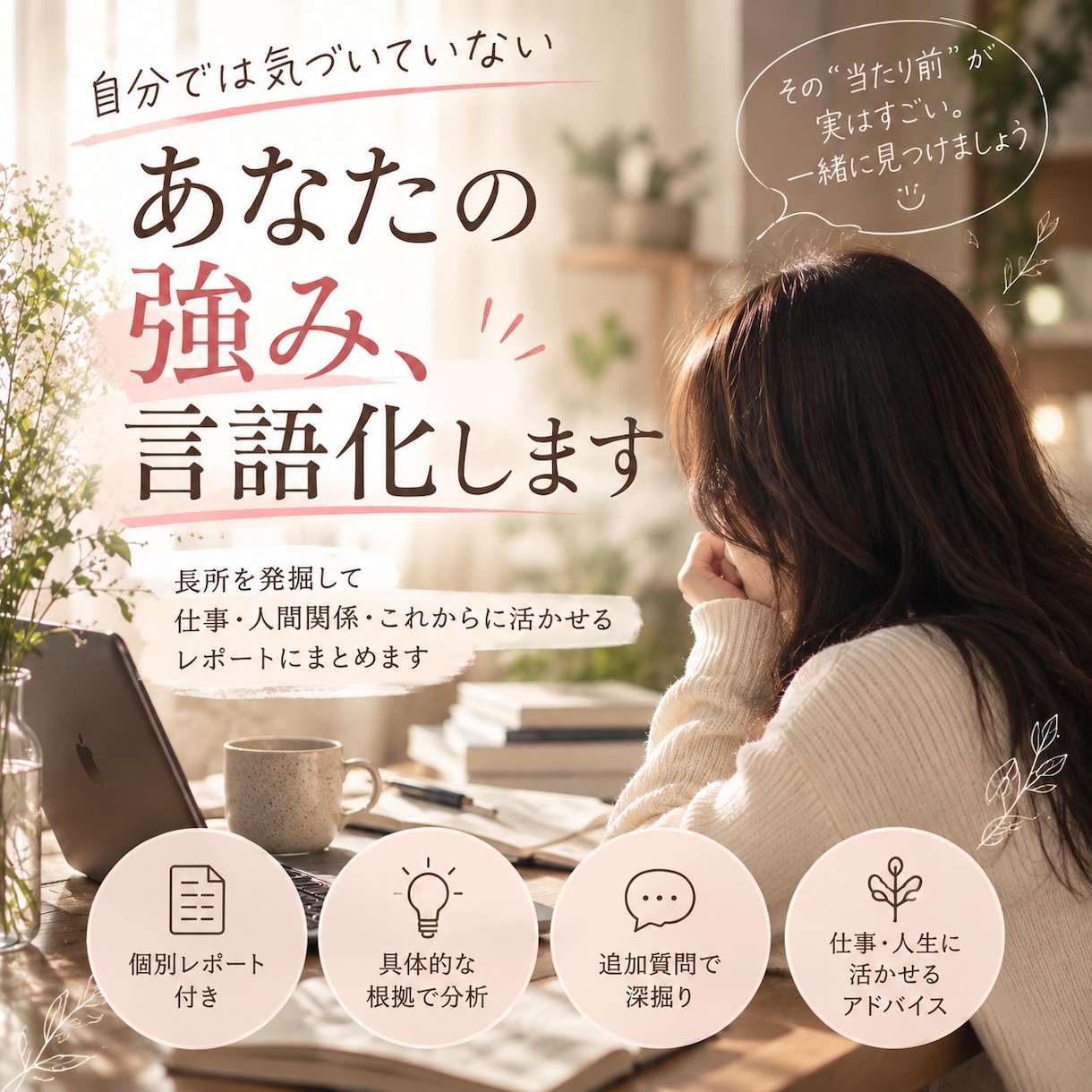 自分では気づいてないあなたの長所を言語化します あなたの長所を個別レポートでお渡しします イメージ1