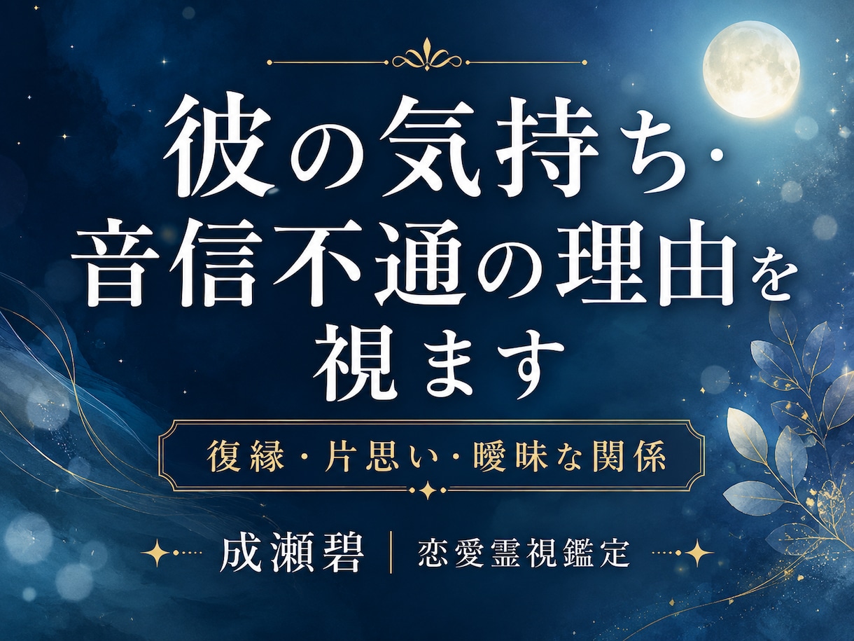 彼の本音・音信不通の理由を視ます 復縁・片思い・曖昧な関係の本音を鑑定 イメージ1