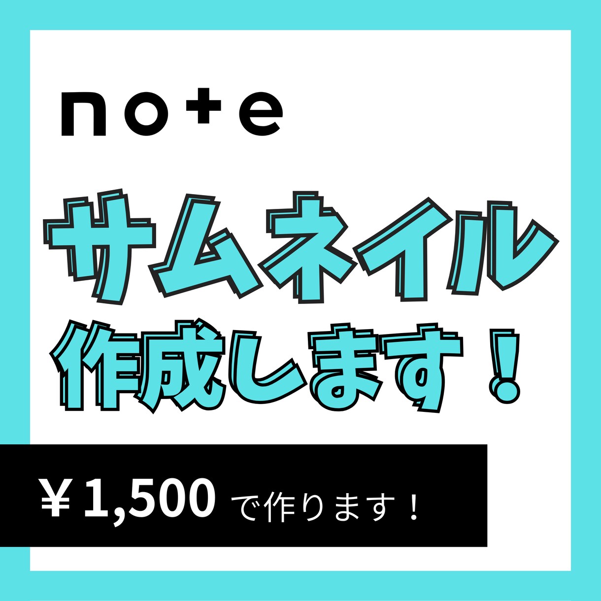 noteサムネイルをあなたの世界観で作成します ほかの記事に埋もれないサムネイル、作ります。 イメージ1