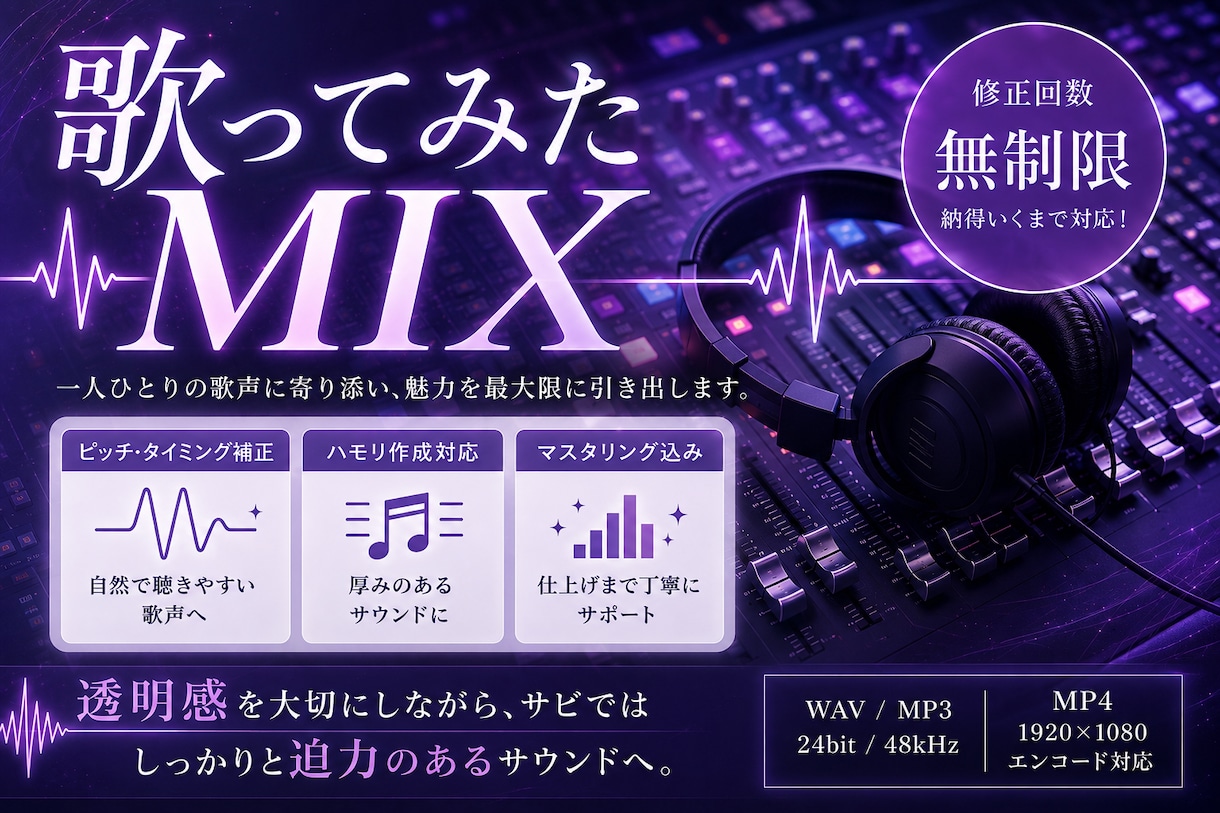 歌ってみたMIX！修正無制限で丁寧に仕上げます ハモリ作成対応！最後まで丁寧にサポートします イメージ1