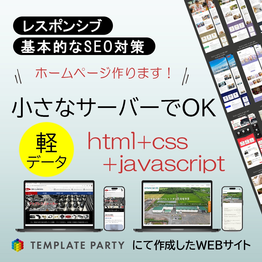 小サーバーでOK、なホームページ作成します ～エコノミー価格のサーバーで開設＆継続できる～ イメージ1