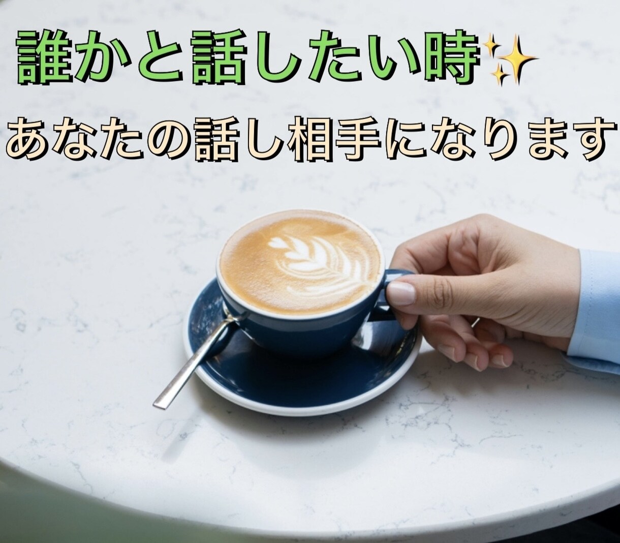 誰かと話したい時✨あなたの話し相手になります 短時間OK！寂しい、孤独、どんな気持ちでも話して下さいね♡ イメージ1