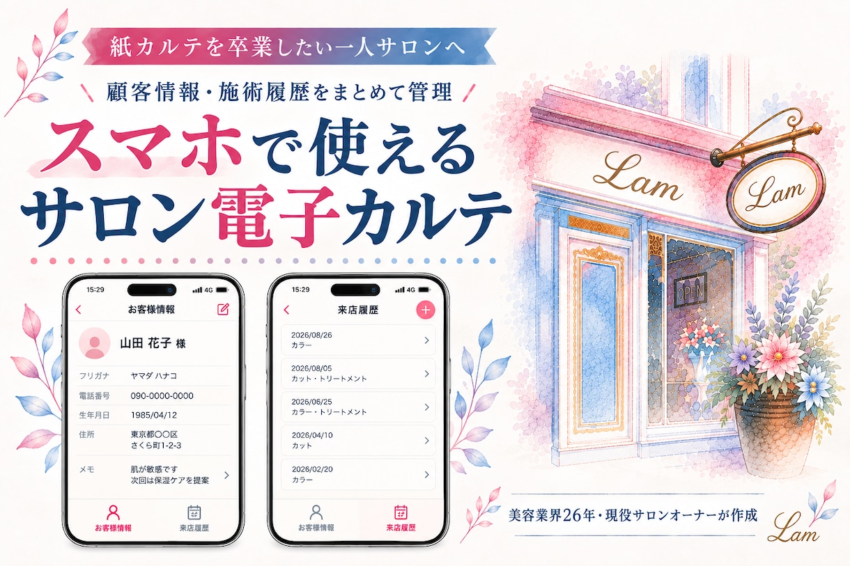 現役サロンオーナーが電子カルテを作成します 紙カルテ卒業｜スマホで顧客情報・施術履歴をかんたん管理 イメージ1