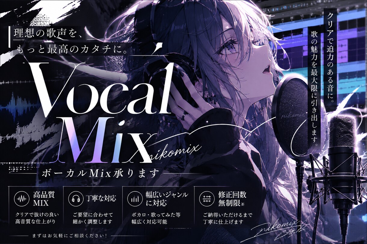 現役歌い手がボーカルミックスを承ります クリアで迫力のある音に仕上げます!! イメージ1