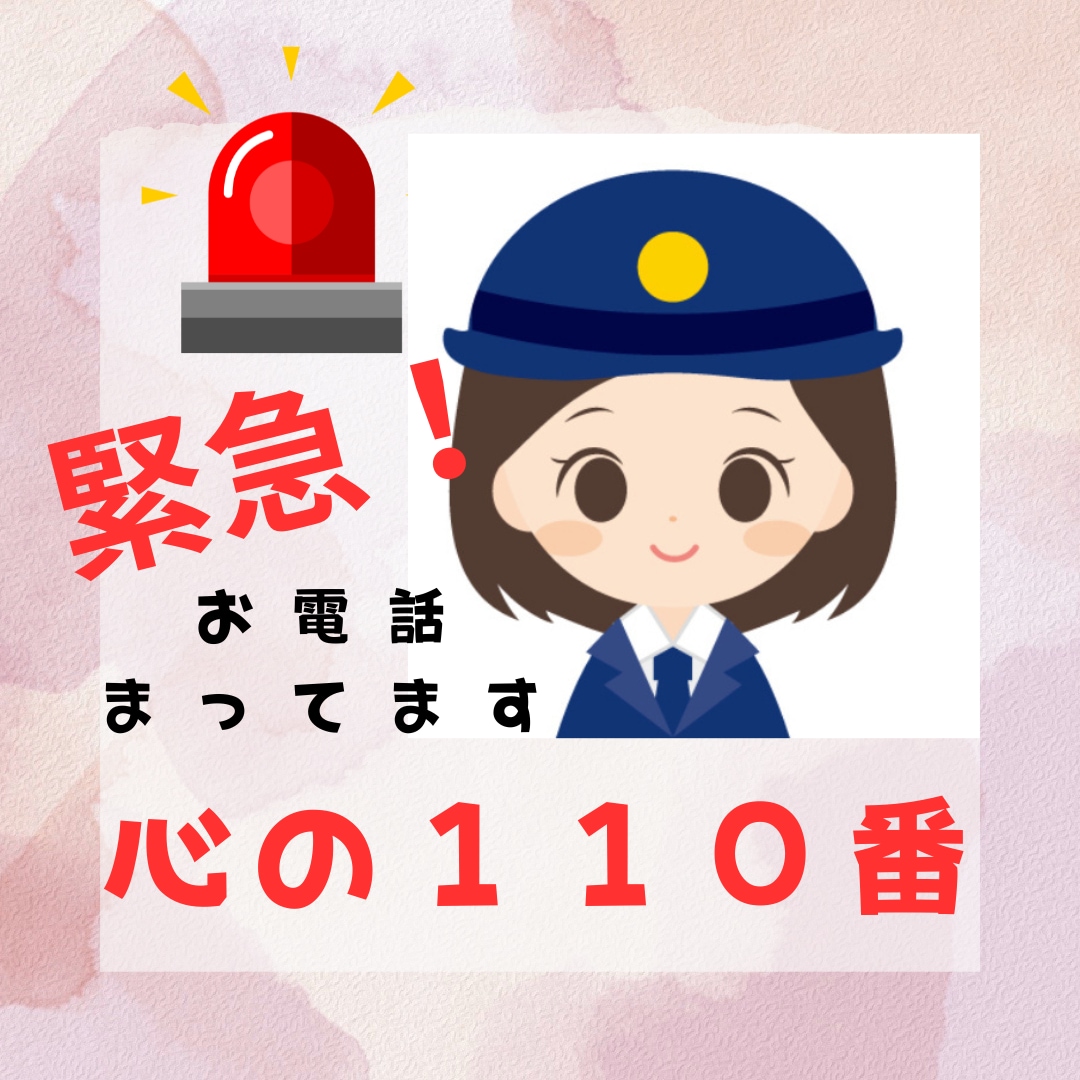 不安なあなたの心に緊急出動!元婦警がお話聞きます 心配で仕事に集中できない!夜も眠れない・・そんな時もお気軽に イメージ2