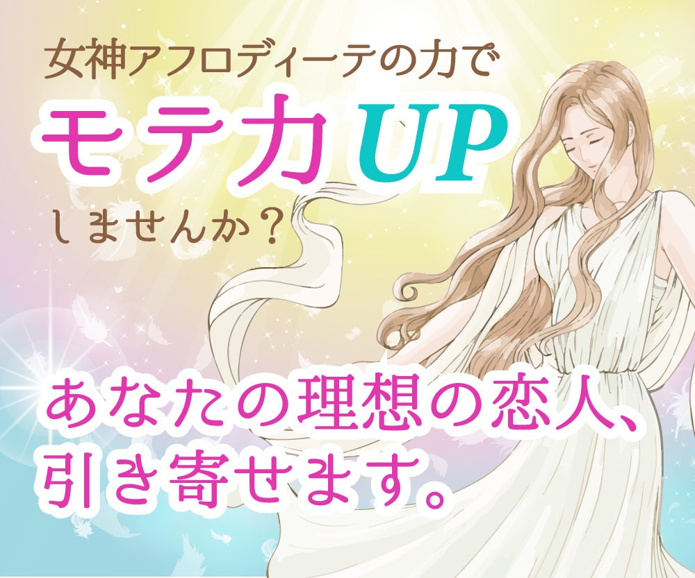 恋愛力UP！女神のアチューンメントでサポートします 女神アフロディーテのエネルギーで愛され体質、モテオーラUP！ イメージ2