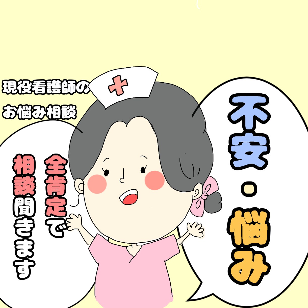 あなたの悩み聴きます 自己肯定感が上がる！否定しない悩み相談( ꈍᴗꈍ)♡ イメージ1