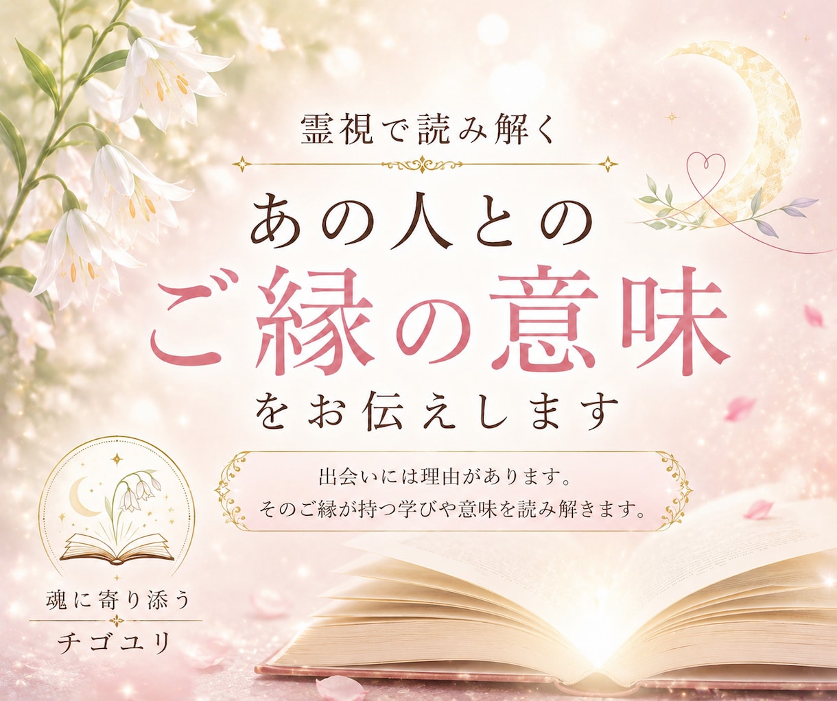 霊視で読み解く｜あの人とのご縁の意味をお伝えします 出会いには理由がある。そのご縁が持つ学びや意味を読み解きます イメージ1