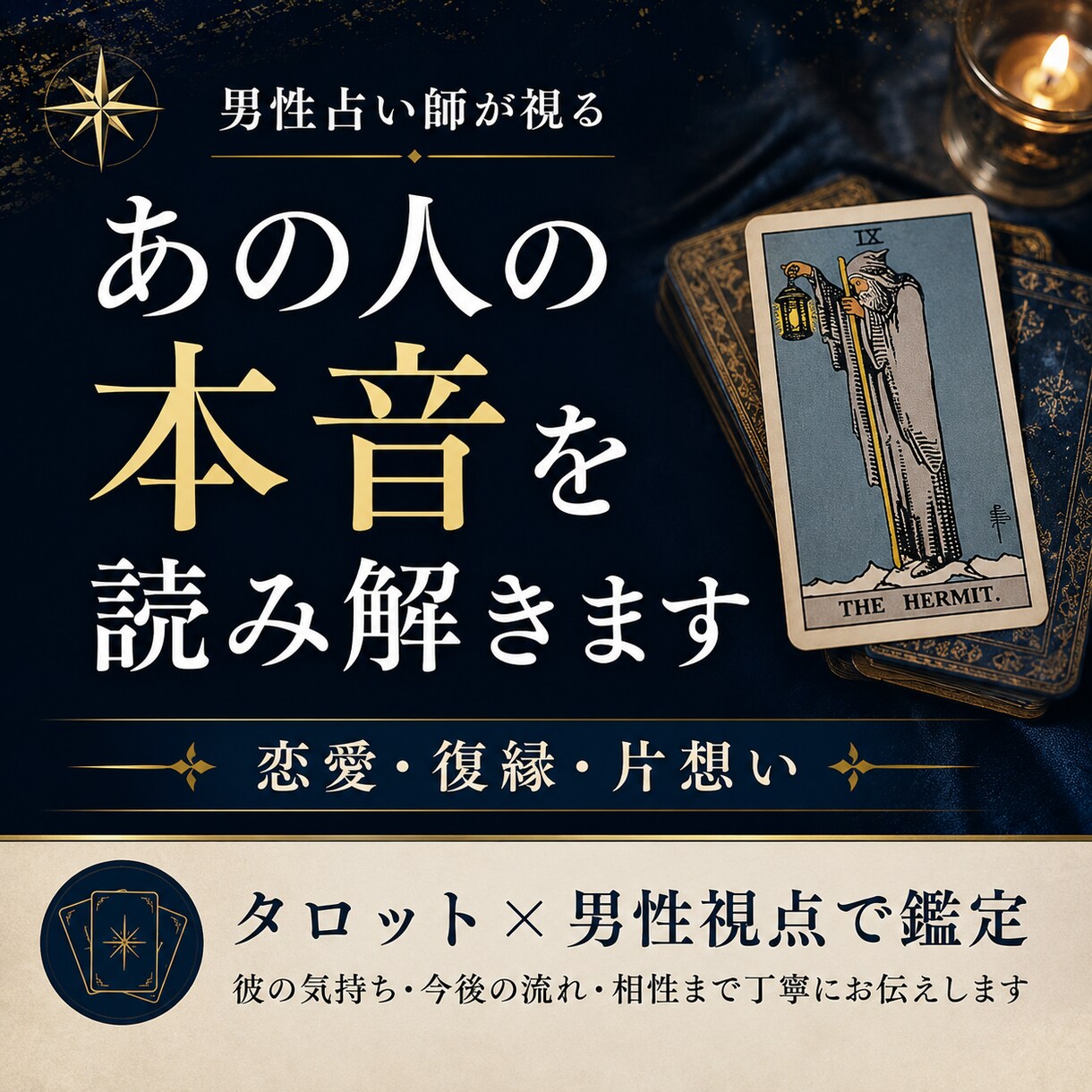 恋愛成就・復縁・片想い✨ご縁を深く読み解きます 男性占い師だからこそ視える本音｜徹底的に寄り添います イメージ1