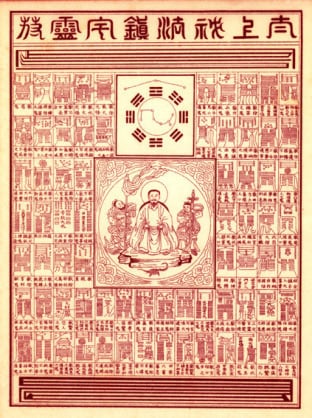 道士が秘宝の『霊符・護符・お守り』鎮書します 金運・仕事運に『太極秘宝四十五霊符集』より イメージ8