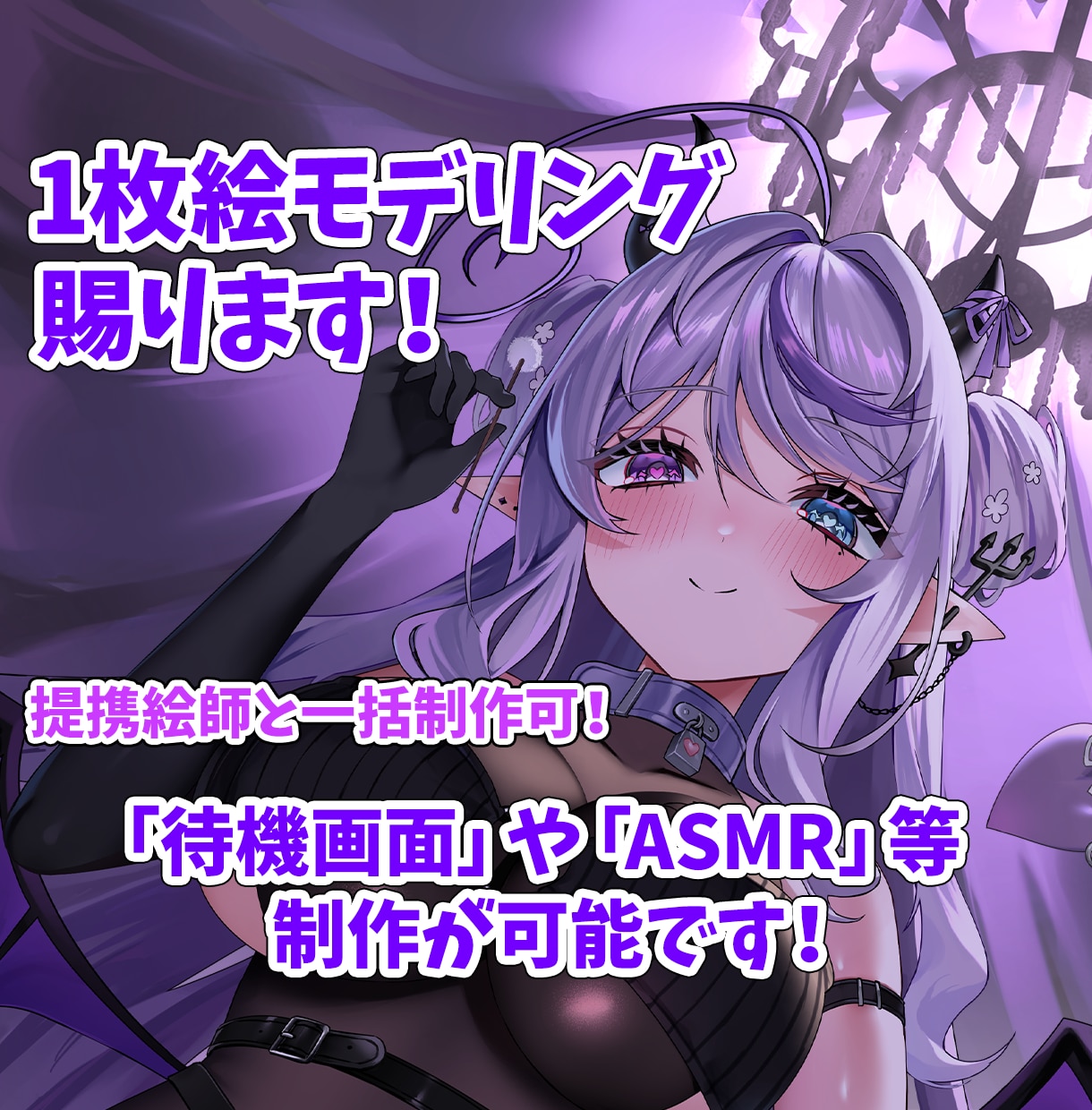 １枚絵のモデリング賜ります キャラに合わせたモデリングが得意です イメージ1