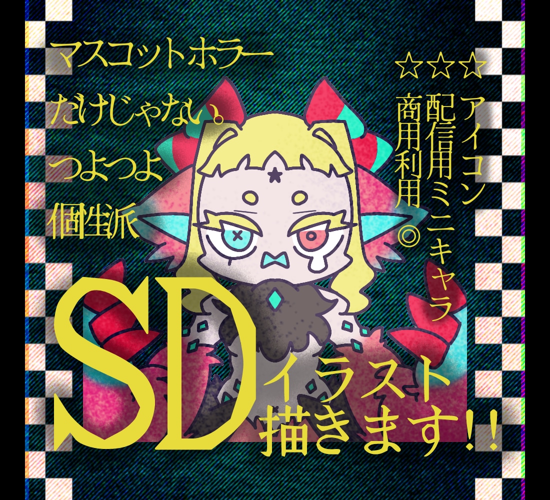 個性派!!SDイラスト描きます 配信SDやグッズ等に使えます。 イメージ1