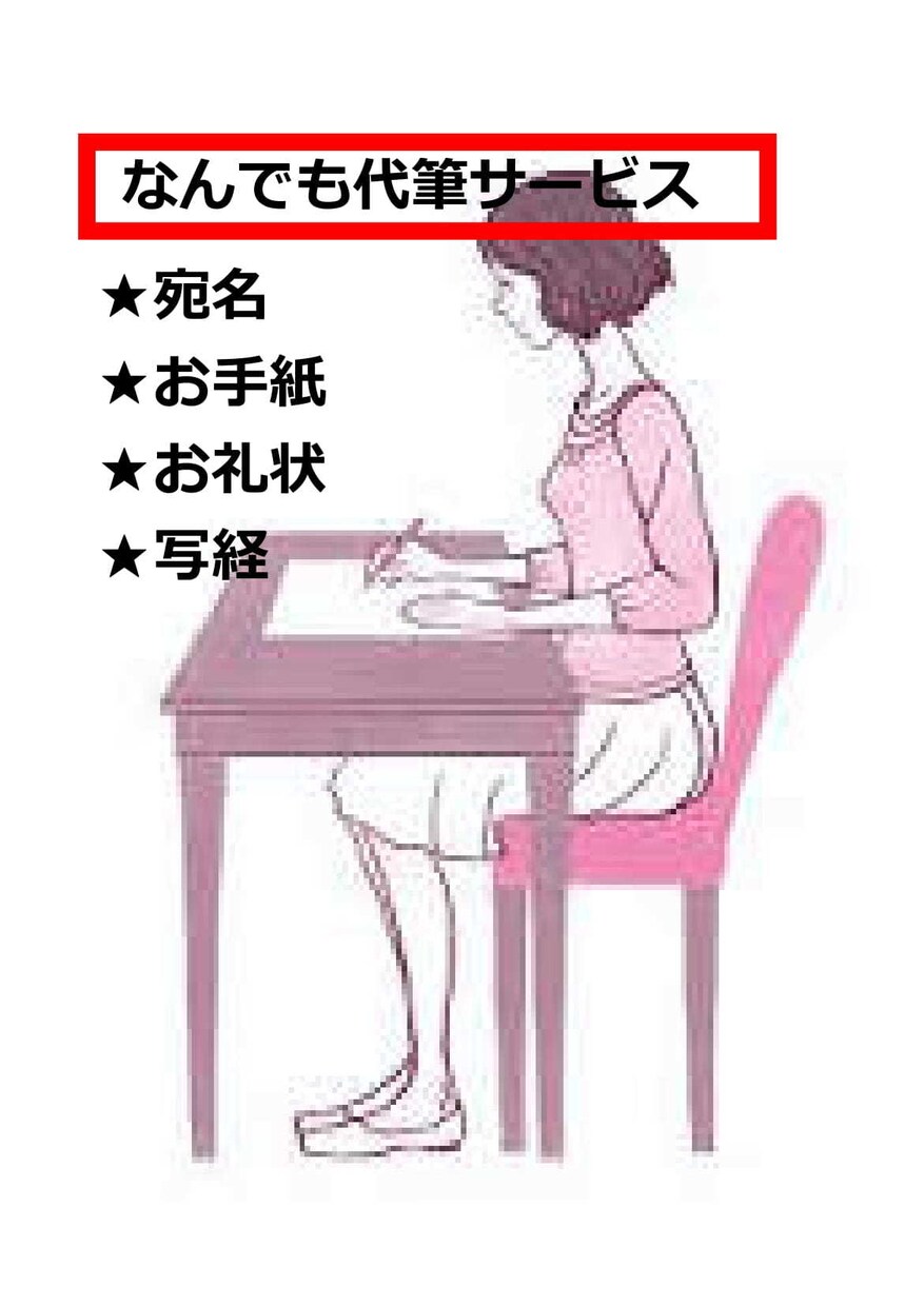 宛名・お手紙など何でも代筆いたします 字が苦手だけど宛名書きしなければ…そんな方限定！！ イメージ1