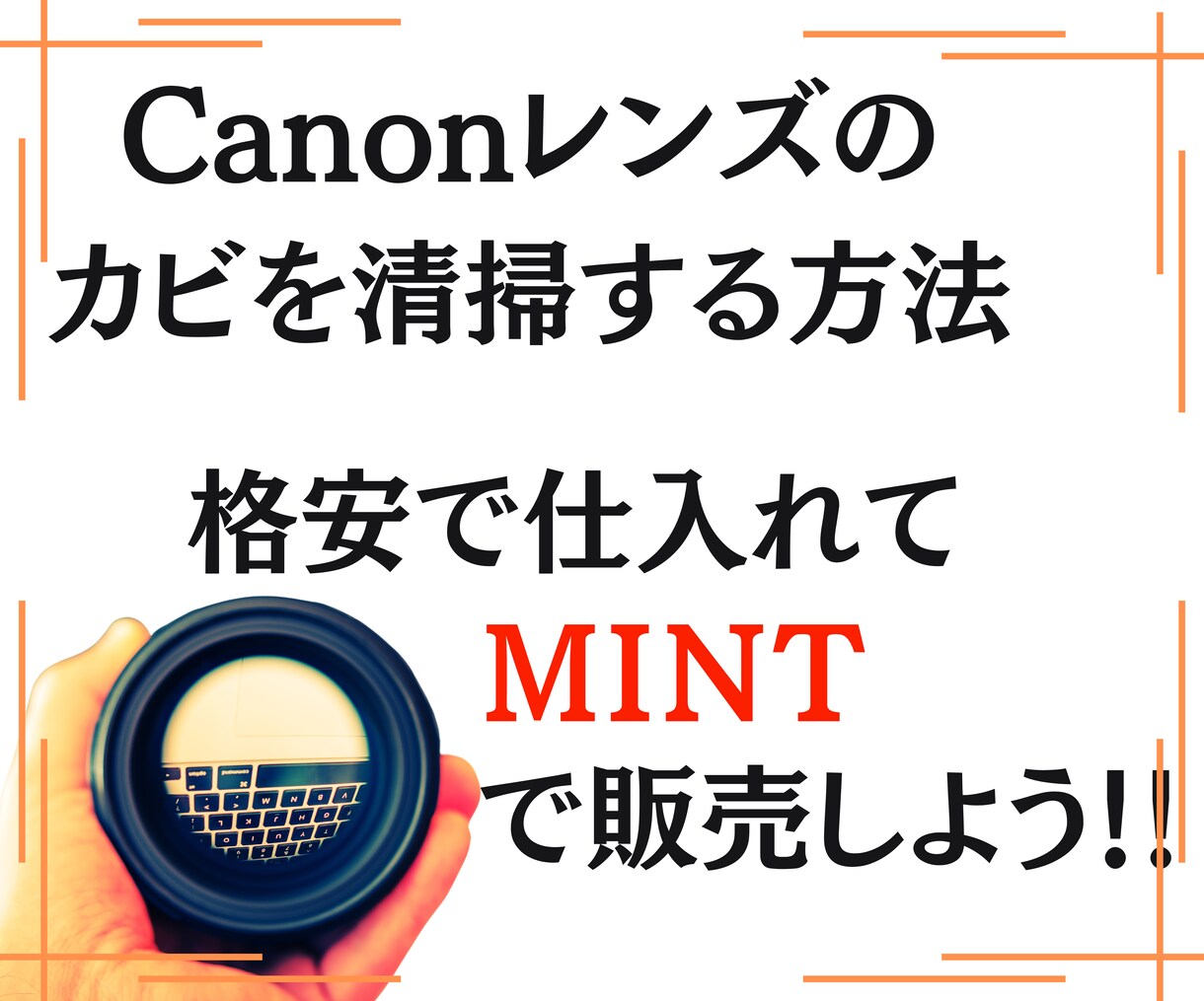 キヤノンレンズのカビを清掃する方法を教えます 利幅大！カビありレンズを仕入れて清掃後MINTで出品しよう！ イメージ1