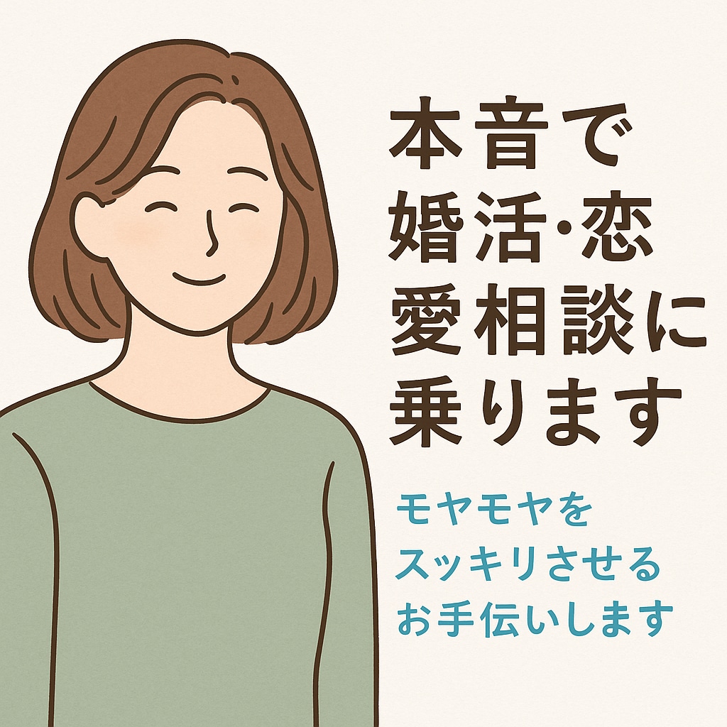 本音で婚活・恋愛相談に乗ります モヤモヤをスッキリさせるお手伝いします。メッセージ代行あり イメージ1