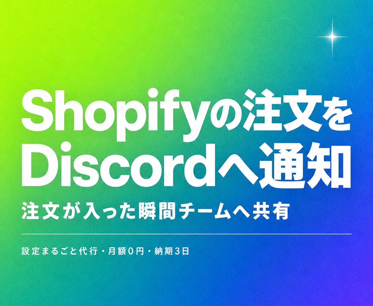 Shopifyの注文をDiscordへ通知します Webhook連携で受注をチームへ即共有できます イメージ1
