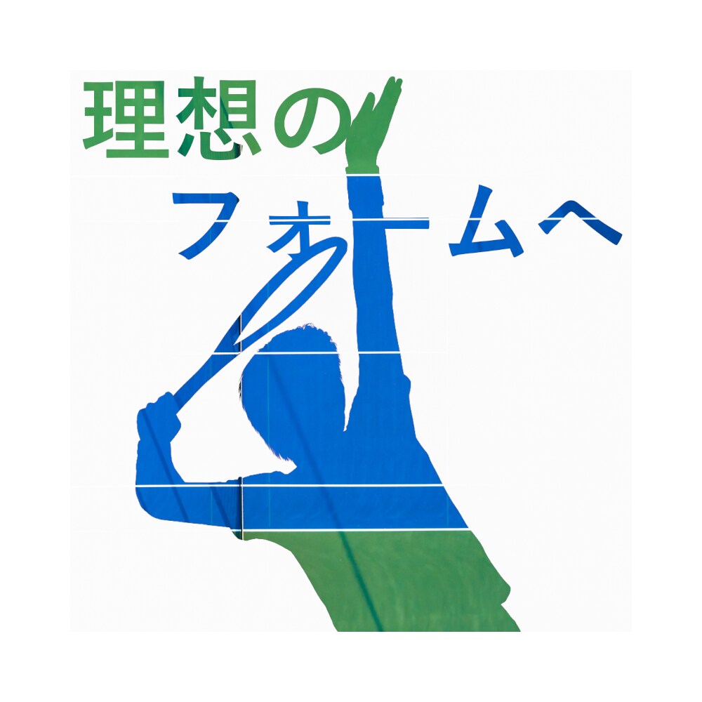 サーブフォームの解析をいたします サービスのムリムダムラを構造から修正し理想のサーブをデザイン イメージ1