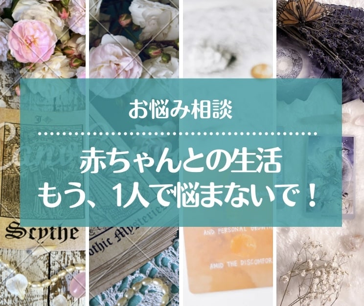 子育てママの心の内聴きます 赤ちゃんは可愛いだけじゃない！気持ち吐き出して〜！ イメージ1