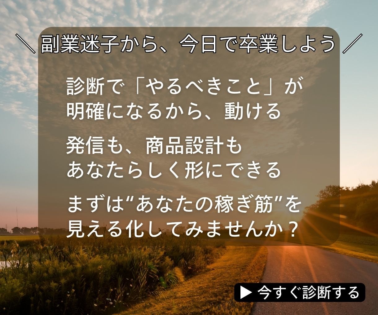 なぜ動けない？9割がハマる副業のズレ構造診断します 「動けない理由」が言語化され、行動に変わる診断です イメージ10