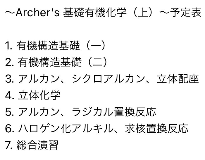 Archer's 基礎有機化学（上）を教えます 高校のプラスα、化学グランプリ、単純復習などがしたい方へ！ イメージ3