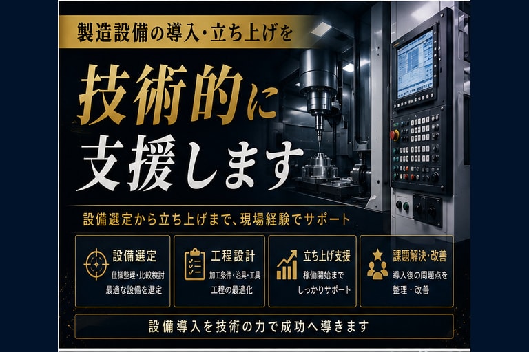 製造設備の導入・立ち上げを技術的に支援します 設備選定・工程設計・立ち上げまで現場経験で支援 イメージ1