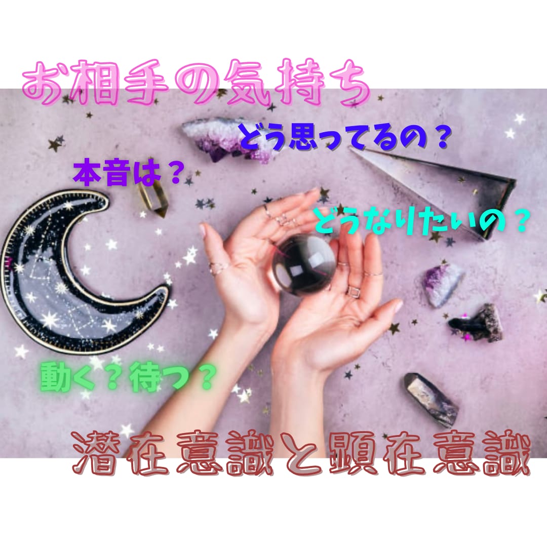 しっかりお相手のお気持ち鑑定します 深堀りリーディング、お相手の心の中を覗かせてもらいます。 イメージ1